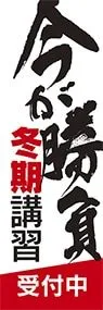 今が勝負　冬季講習ののぼり旗デザイン