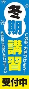 冬季講習受付中ののぼり旗デザイン