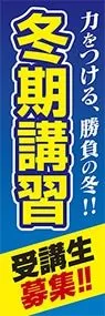 冬期講習受講生募集ののぼり旗デザイン