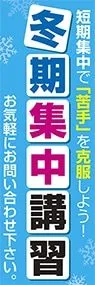 冬季集中講習ののぼり旗デザイン
