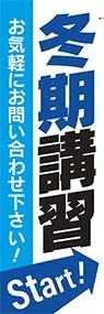 冬季講習STARTののぼり旗デザイン