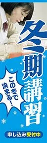 冬季講習申し込み受付中ののぼり旗デザイン