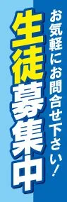 生徒募集中ののぼり旗デザイン