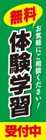 体験学習ののぼり旗デザイン