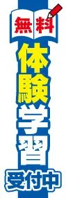 体験学習ののぼり旗デザイン