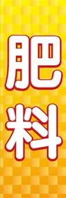 肥料ののぼり旗デザイン