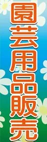 園芸用品販売ののぼり旗デザイン