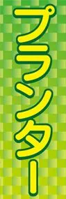 プランターののぼり旗デザイン