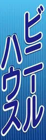 ビニールハウスののぼり旗デザイン
