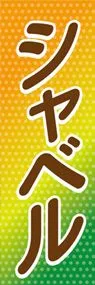 シャベルののぼり旗デザイン
