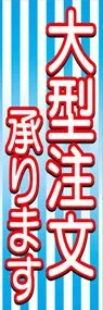 大型注文承りますののぼり旗デザイン