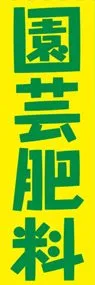 園芸肥料ののぼり旗デザイン