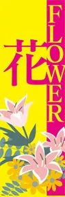 花ののぼり旗デザイン