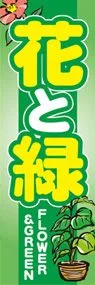 花と緑ののぼり旗デザイン