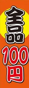 全品100円ののぼり旗デザイン