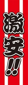 激安ののぼり旗デザイン