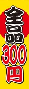 全品300円ののぼり旗デザイン