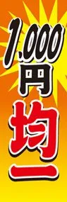 1000円均一ののぼり旗デザイン