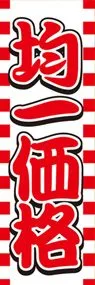 均一価格ののぼり旗デザイン