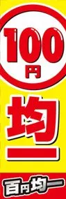 100円均一ののぼり旗デザイン