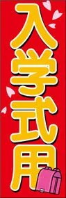 入学式用ののぼり旗デザイン