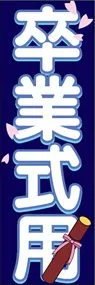卒業式用ののぼり旗デザイン