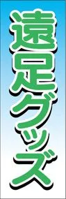 遠足グッズののぼり旗デザイン