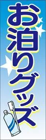 お泊りグッズののぼり旗デザイン