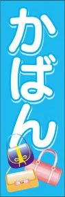 かばんののぼり旗デザイン
