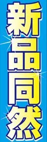 新品同然ののぼり旗デザイン