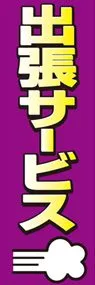 出張サービスののぼり旗デザイン