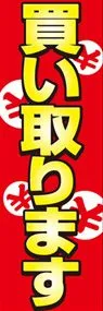 買い取りますののぼり旗デザイン