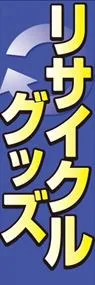 リサイクルグッズののぼり旗デザイン