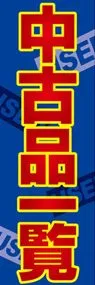 中古品一覧ののぼり旗デザイン