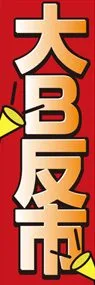 大B反市ののぼり旗デザイン
