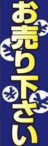 お売り下さいののぼり旗デザイン