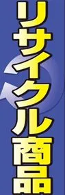 リサイクル商品ののぼり旗デザイン