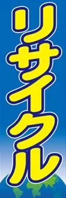 リサイクルののぼり旗デザイン