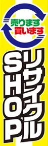 リサイクルSHOPののぼり旗デザイン