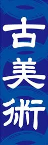 古美術ののぼり旗デザイン