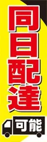 同日配達可能ののぼり旗デザイン
