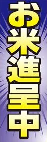 お米進呈中ののぼり旗デザイン