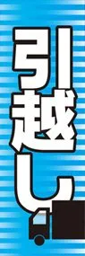 引越しののぼり旗デザイン