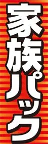 家族パックののぼり旗デザイン