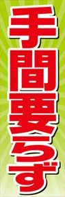 手間要らずののぼり旗デザイン