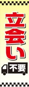 立会い不要ののぼり旗デザイン