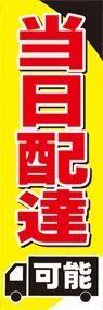 当日配達可能ののぼり旗デザイン
