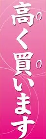 高く買いますののぼり旗デザイン