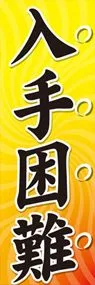 入手困難ののぼり旗デザイン