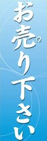 お売り下さいののぼり旗デザイン